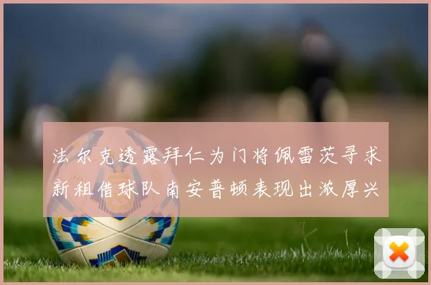 法尔克透露拜仁为门将佩雷茨寻求新租借球队南安普顿表现出浓厚兴趣