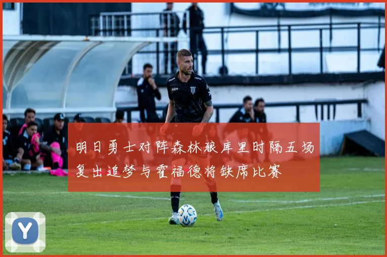 明日勇士对阵森林狼库里时隔五场复出追梦与霍福德将缺席比赛