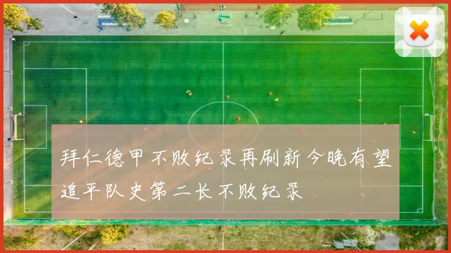 拜仁德甲不败纪录再刷新今晚有望追平队史第二长不败纪录