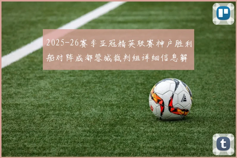2025-26赛季亚冠精英联赛神户胜利船对阵成都蓉城裁判组详细信息解析