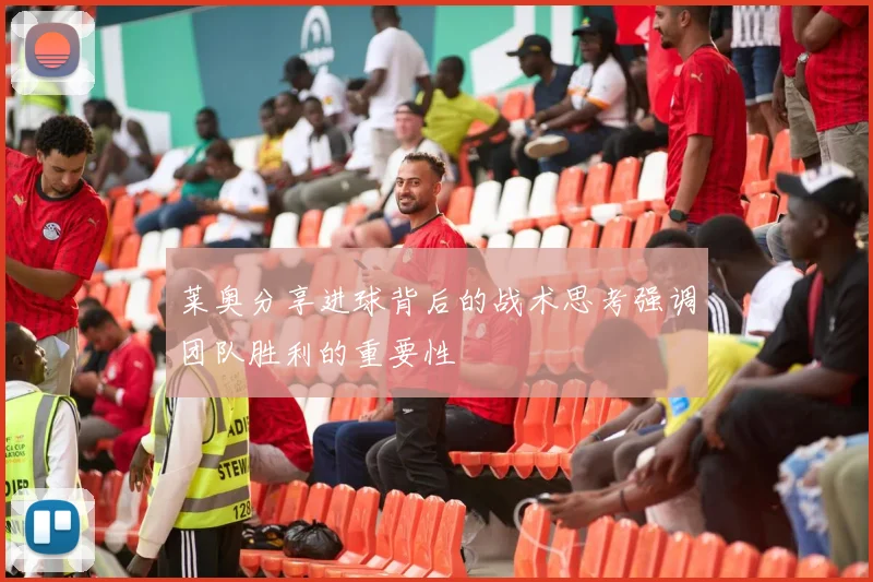 莱奥分享进球背后的战术思考强调团队胜利的重要性