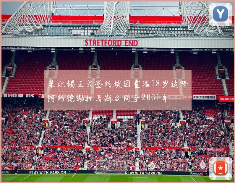 莱比锡正式签约埃因霍温18岁边锋阿约德勒托马斯合同至2031年