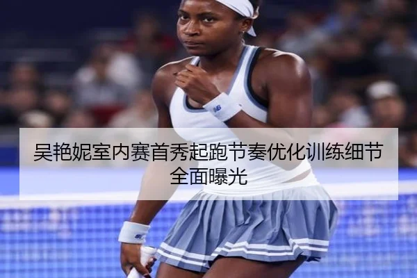 吴艳妮室内赛首秀起跑节奏优化训练细节全面曝光 - LDSPORTS